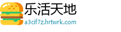 乐活天地